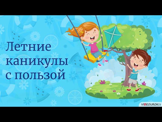 Видеоурок «Летние каникулы с пользой»