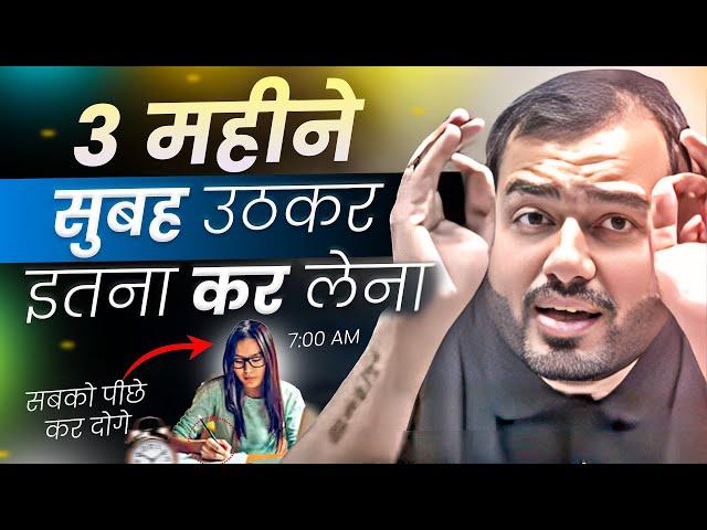 3 महीने सुबह उठकर ये किया तो सबको पीछे कर दोगे| Study Motivation