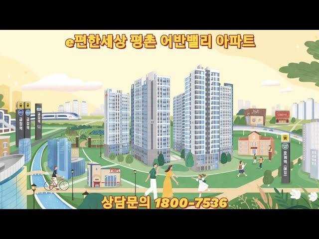 e편한세상평촌어반밸리 아파트 선착순분양 모델하우스 #e편한세상평촌어반밸리 #e편한세상평촌 #평촌아파트분양 #이편한세상평촌어반밸리