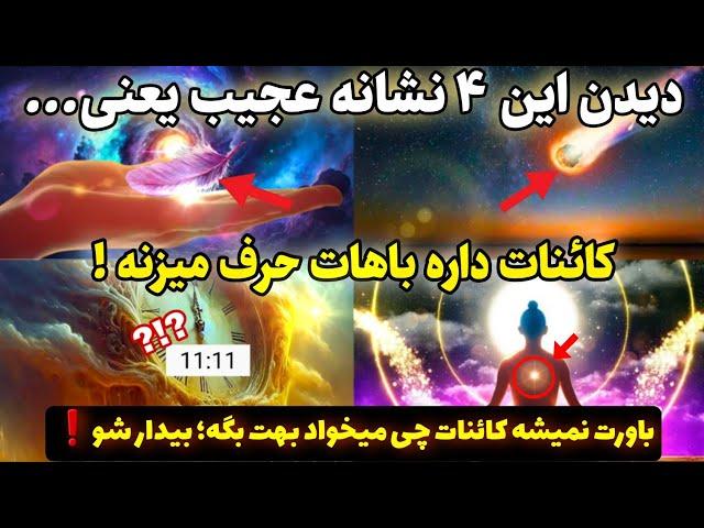 کائنات خدا |قسم میخورم با کشف این ۴ نشانه و پیام مهم کائنات معجزه بزرگ خدا رو به چشم میبینی!️