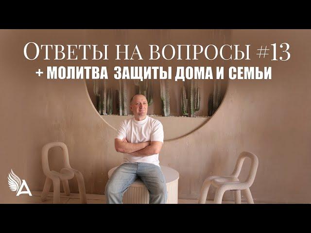 ОТВЕТЫ НА ВОПРОСЫ #13 + Молитва защиты дома и семьи – Михаил Агеев