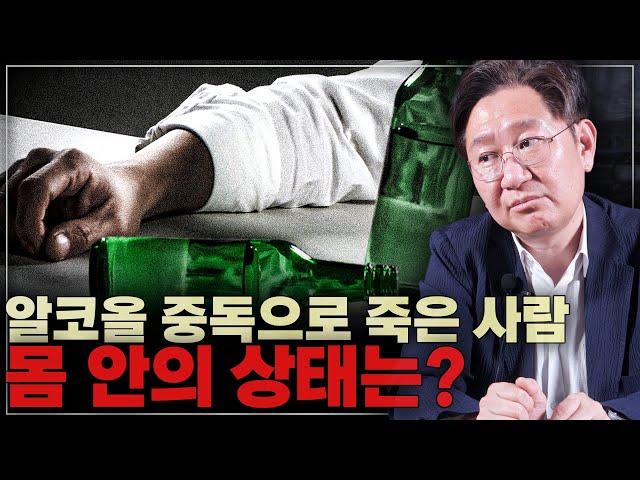 술을 많이 마시면 내 몸 안에서 벌어지는 일!