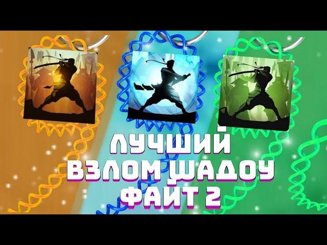 Это самый ЛУЧШИЙ взлом в Истории SHADOW FIGHT 2