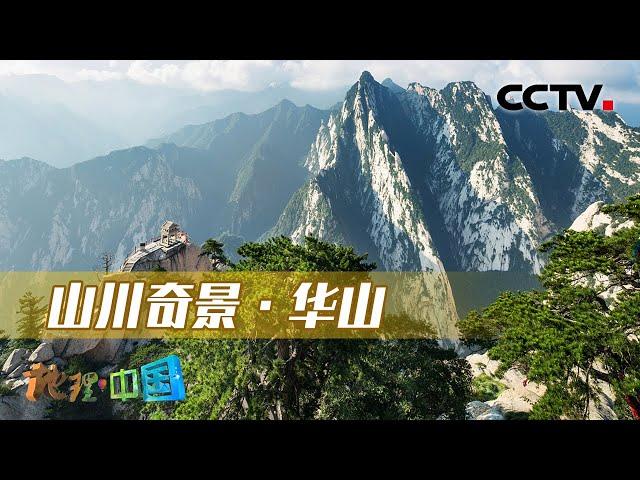 山川奇景·华山：被誉为“奇险天下第一山”的华山是如何被古人征服的？20221006 |《地理·中国》CCTV科教