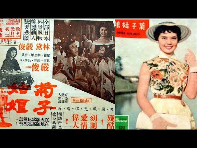 菊子姑娘 林黛 严俊 1956