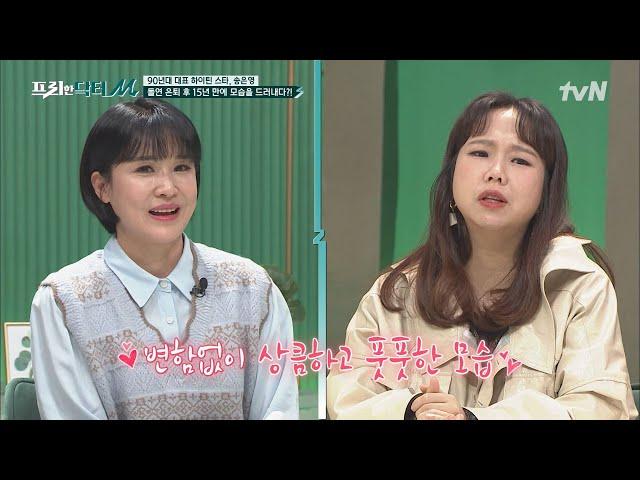 원조 국민 첫사랑... 15년 만에 돌아온 90년대 대표 하이틴 스타 송은영! #[tvN]프리한닥터M EP.46 | tvN 220321 방송