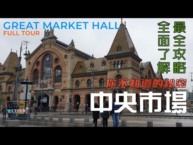 【布达佩斯必遊景點】布達佩斯中央市場｜Great Market Hall｜歐洲旅遊｜旅遊攻略｜景點講解