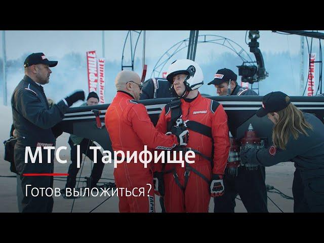 МТС | Тарифище | Готов выложиться?