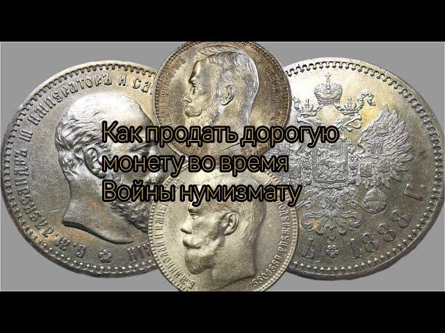 Как правильно продать дорогую монету нумизмату. Практический совет.