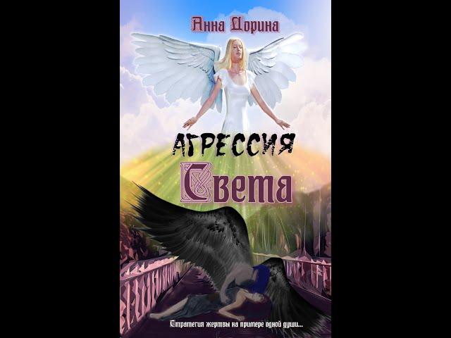Буктрейлер на книгу "Агрессия Света" - автор Анна Дорина