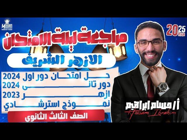 مراجعة ليلة الامتحان كيمياء أزهر 2025 مع مستر حسام إبراهيم وحل أهم نماذج الوزارة والامتحانات السابقة