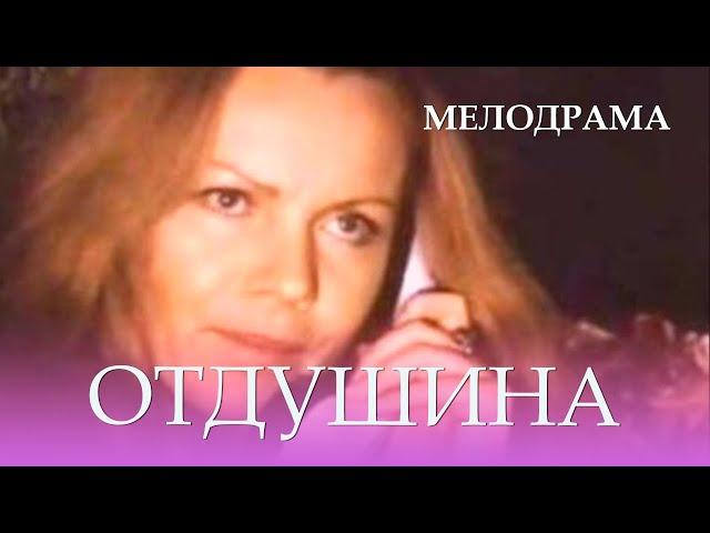 Отдушина (1991) Фильм Андрис Розенберг. В ролях Алевтина Белявская, Гирт Яковлев. Мелодрама