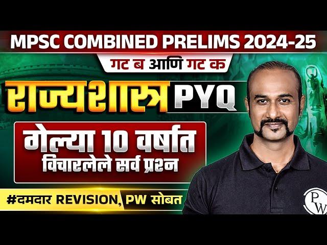 MPSC Combine Polity PYQ Analysis | राज्यशास्त्र PYQ's विश्लेषण  | MPSC Polity PYQ For Combine 2024