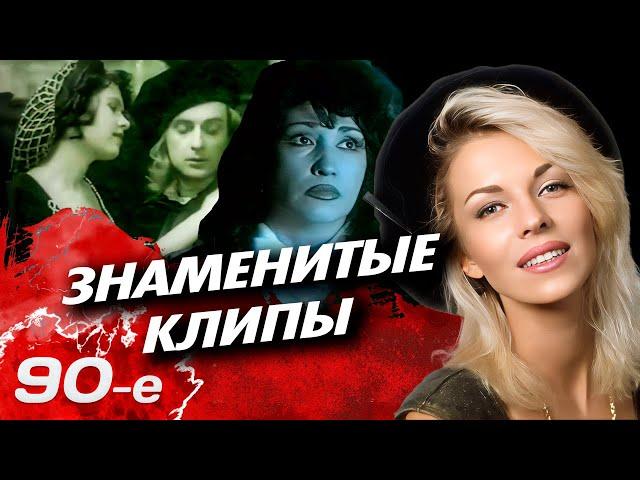 Знаменитые клипы 90-х | Невероятный кич или яркое развитие российского шоу-бизнеса