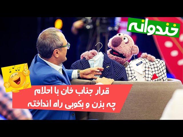 مشاوره گرفتن جناب خان از رامبد برای قرار گذاشتن با احلام  عالیه این قسمت