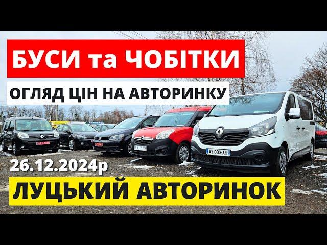 РЕАЛЬНІ ЦІНИ НА БУСИ ТА ЧОБІТКИ /// ЛУЦЬКИЙ АВТОРИНОК /// 26.12.2024р. #буси #автопідбір #автобазар