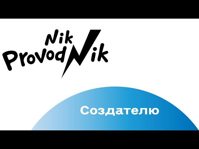 Nik Provodnik - Создателю (music video)