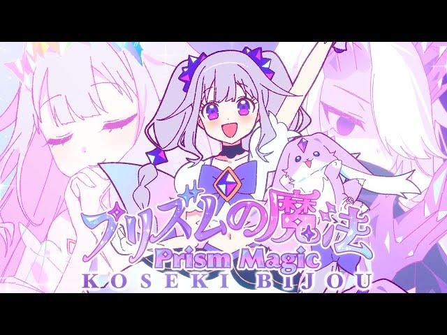 【KOSEKI BIJOU】プリズムの魔法 - Prism Magic -【Original Song MV】