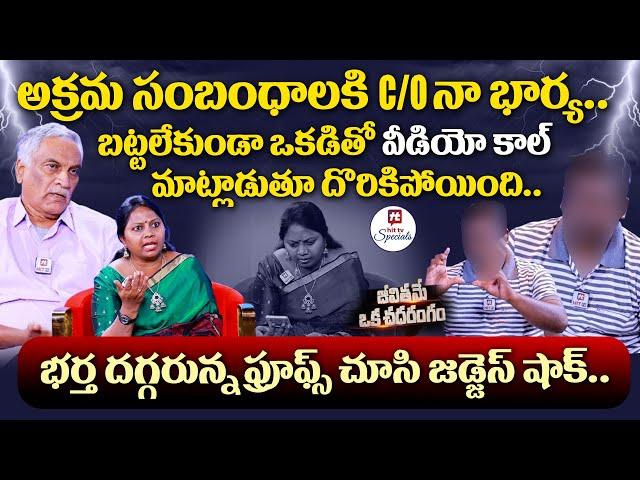 జీవితమే ఒక చందరంగం.. | Advocate Ramya | Tammareddy Bharadwaja | EP-4@HitTVSpecials