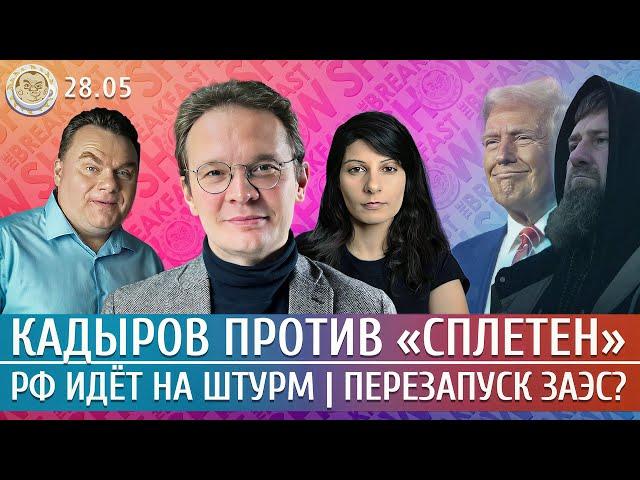 РФ идет на штурм, Кадыров против «сплетен», Перезапуск ЗАЭС? Мартынов, Грин