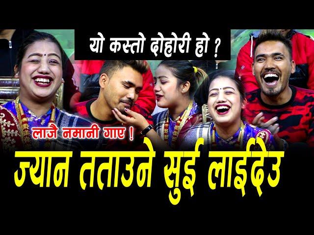 ज्यान तताउने सुइ लगाउदेउ मेरो राजा ! / लाजै लाग्ने दोहोरि  New Nepali Live Dohori Song