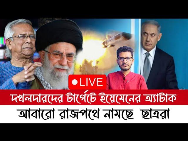 BREAKING দখলদারদের টার্গেটে ইয়েমেনের অ্যা*টা*ক, ইউনূসের বিরুদ্ধে আবারও মাঠে নামছে ছাত্ররা