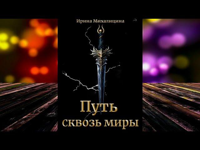 Путь сквозь миры (Ирина Михалицина) Аудиокнига