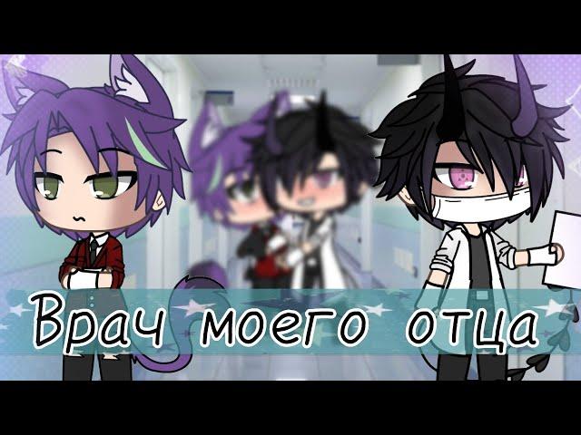 Врач моего отца | [1/?] Яой | Gacha life