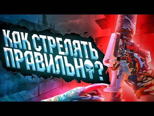 Как ПРАВИЛЬНО стрелять в Standoff 2 // Какие виды стрельбы есть в Стандофф 2