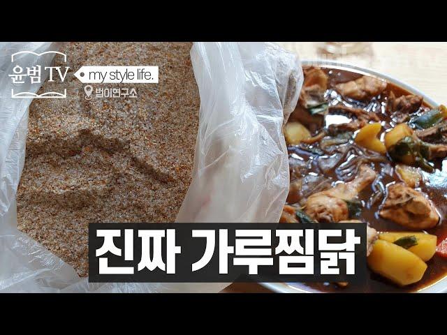 가루찜닭!? 아 기다리고 고 기다리던 업소용가루레시피