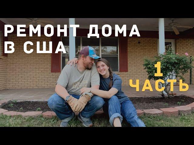 ДОМ В США. ТЕХАС. ДНЕВНИК РЕМОНТА. ЧАСТЬ 1