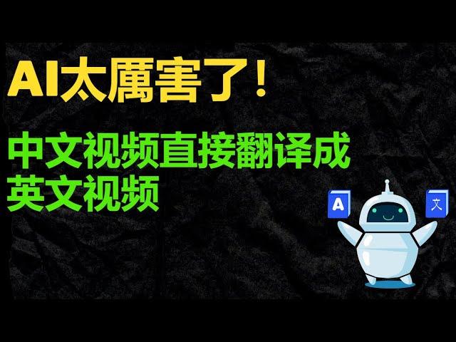 AI真厲害，中文视频直接翻译成英文视频，效率直接X10！| Rask