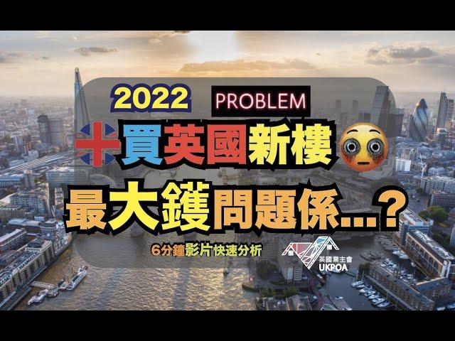 2022買英國新樓最大鑊的問題是...?