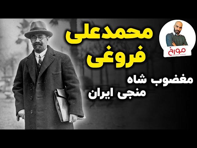 محمد علی فروغی |  سیاستمدار حکیم