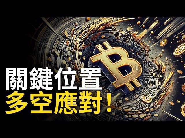 比特币拐頭往下 ? BTC關鍵位置，比特幣多空應對方案︱ETH大跌【建議用1.5X倍速觀看】