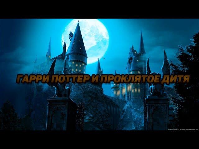 Гарри Поттер и Проклятое дитя | Официальный трейлер  HD 2022