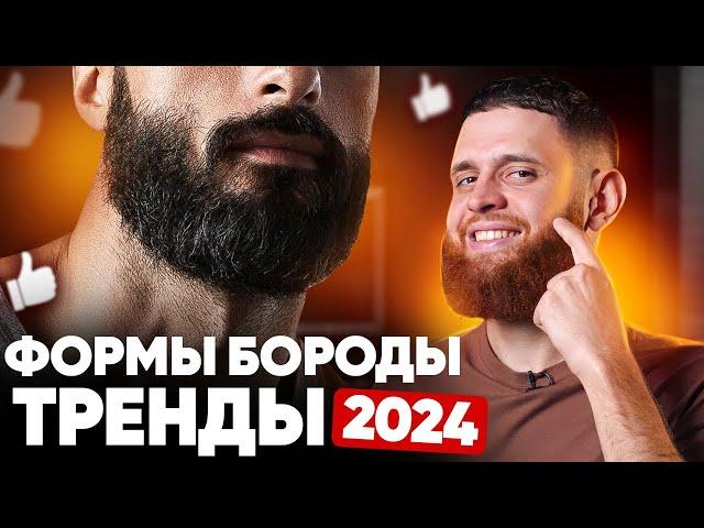 Какие формы бороды будут в тренде в 2024 году? / 3 тренда и 3 антиренда