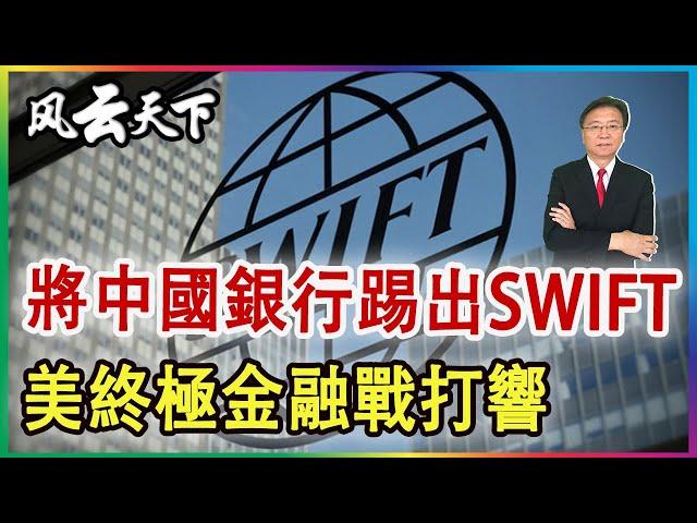 將中國銀行踢出SWIFT 美終極金融戰將打響 2024 0427