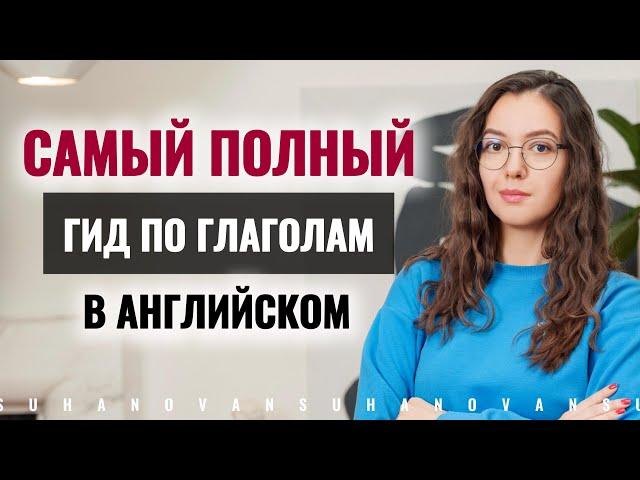 ВИДЫ ГЛАГОЛОВ В АНГЛИЙСКОМ ЯЗЫКЕ | смысловые| фразовые| вспомогательные| модальные| глаголы-связки