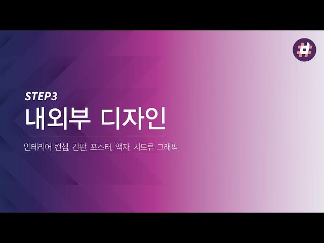 03. 브랜드 내외부 디자인(금성관)
