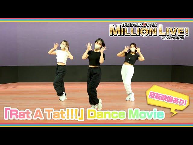 【アニメ】【ミリオンライブ！】「Rat A Tat!!!」ダンスムービー【反転動画有り】【アイドルマスター】#ミリアニ
