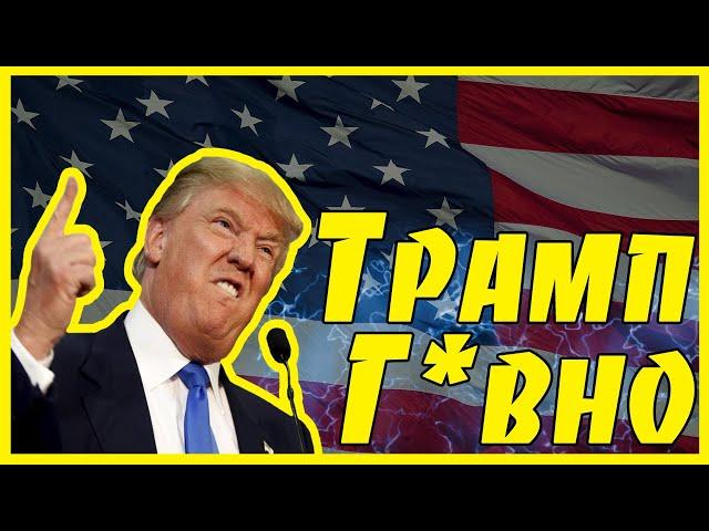 НЕНАВИДЯТ ТРАМПА ► Актеры, которые ненавидят Дональда Трампа.