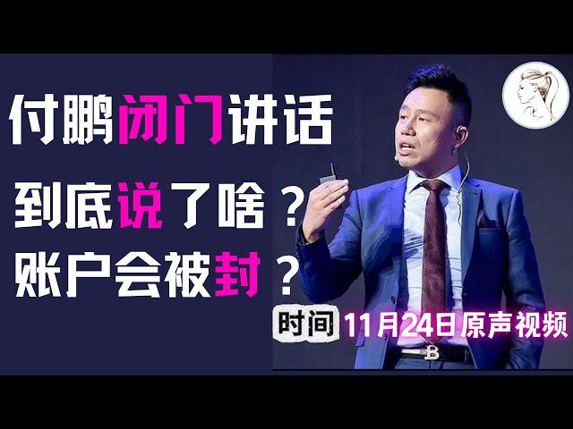 付鹏被删视频（原声）二万五千字都是大实话还是危言耸听？汇丰银行私人银行上海内部分享——2024年回顾及2025年展望：红利已吃完中产阶级陨落