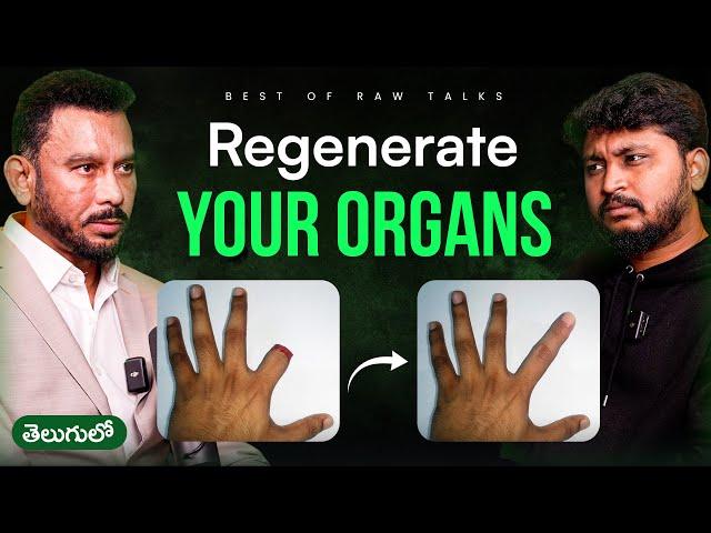 Idi Kuda Avtunda ?? Organ Ni Regenerate Chesi...| #rawtalksclips  #telugushorts #telugupodcasts