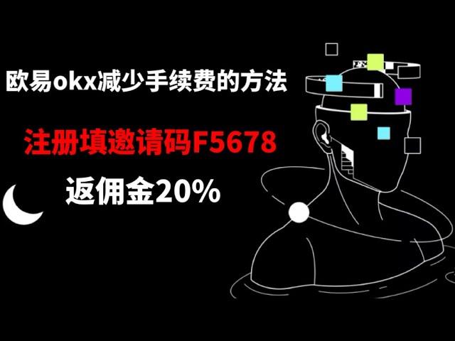 欧易邀请码1283292填写的好处！真正让你省手续费！