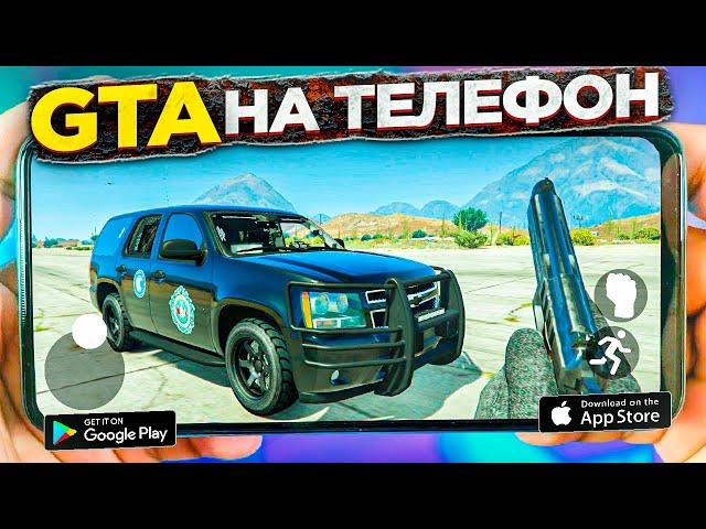 СКАЧАТЬ ГТА 5 НА АНДРОИД/IOS | GTA 5 MOBILE!!!!