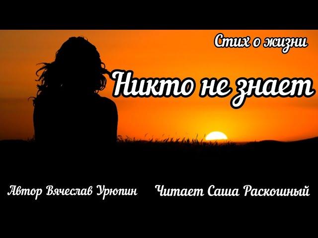 Стих*Никто не знает наперёд"В. Урюпина,читает Саша Раскошный