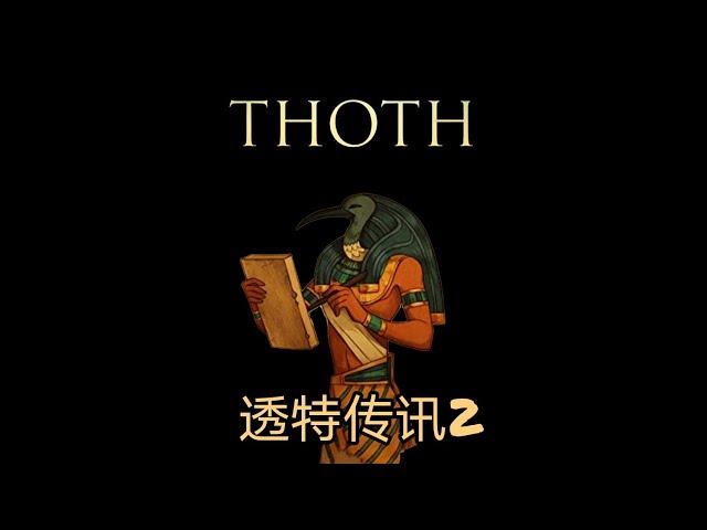 Thoth  透特信息传导（二） 2021 1-18 CHANNELING  with  THOTH