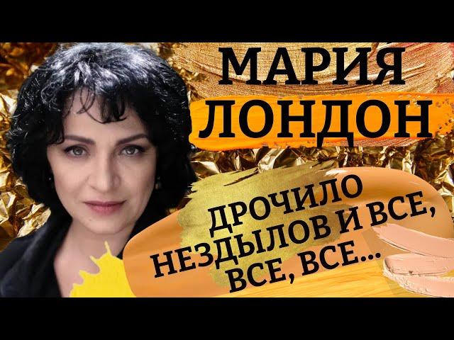 Херувимы и чекисты. Картина матом с Марией Лондон