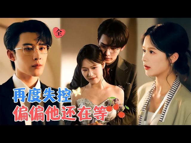 Yet He Still Waits for Her | Shen Haonan & Yu Yin